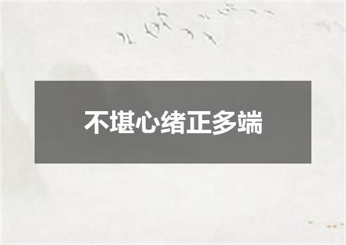 不堪心绪正多端