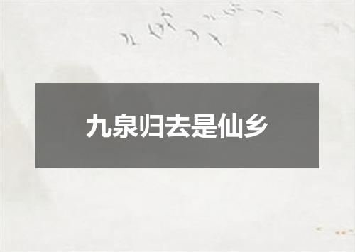 九泉归去是仙乡