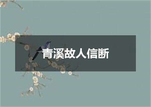 青溪故人信断