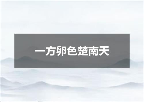 一方卵色楚南天