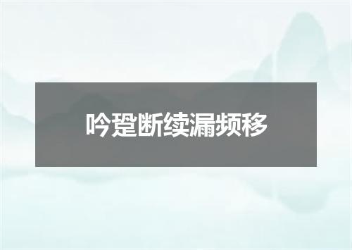 吟跫断续漏频移