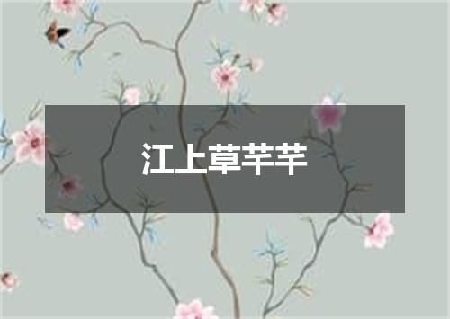 江上草芊芊