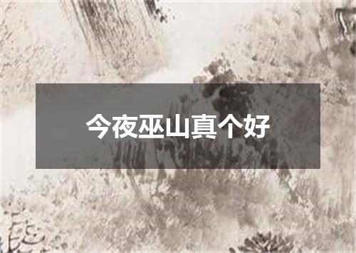 今夜巫山真个好