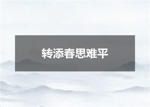 转添春思难平