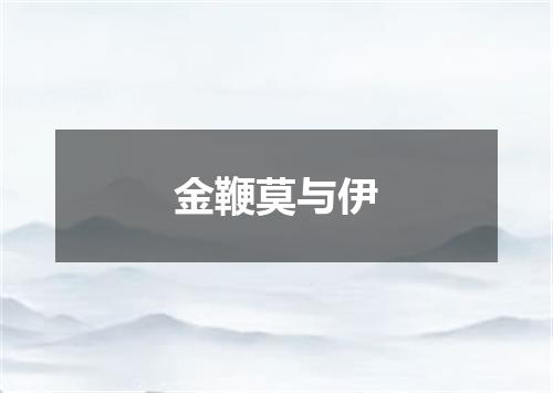 金鞭莫与伊