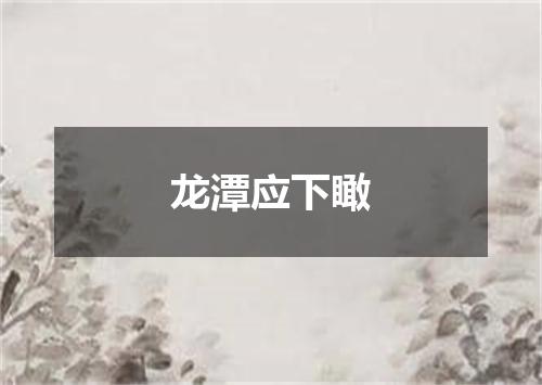 龙潭应下瞰