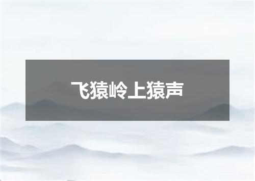 飞猿岭上猿声