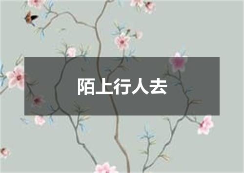 陌上行人去