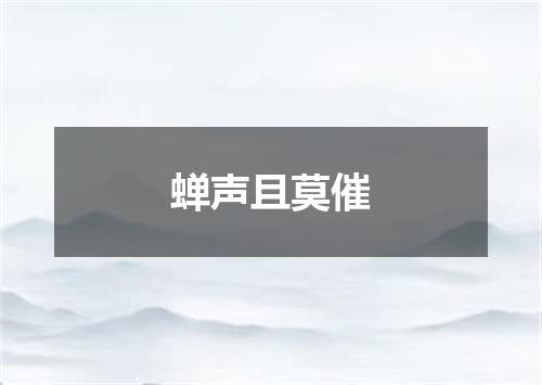 蝉声且莫催