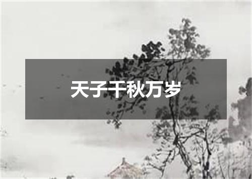 天子千秋万岁