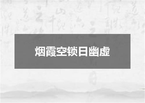 烟霞空锁日幽虚