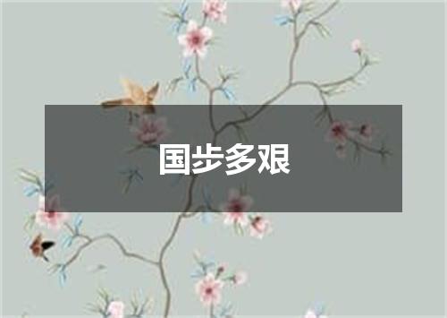 国步多艰