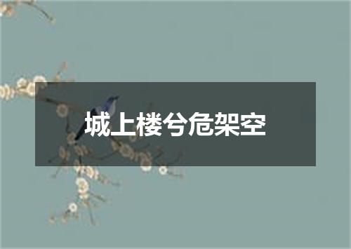 城上楼兮危架空