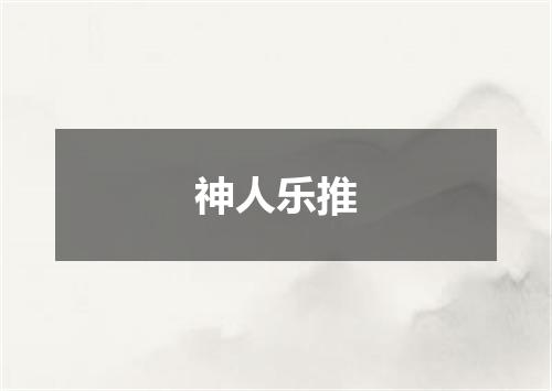 神人乐推
