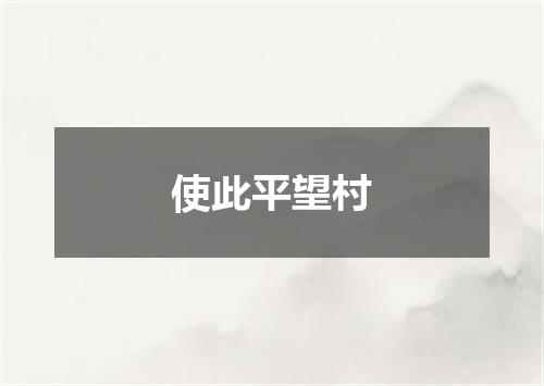 使此平望村