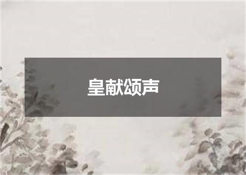皇献颂声