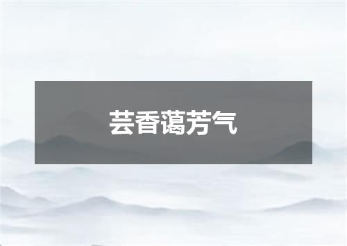 芸香蔼芳气