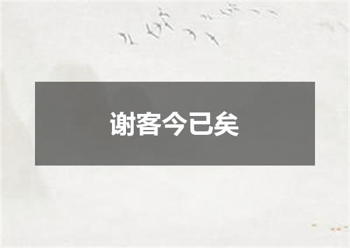 谢客今已矣