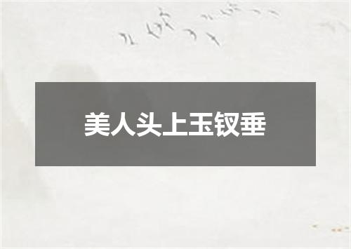 美人头上玉钗垂