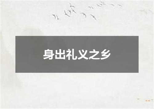 身出礼义之乡