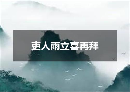 吏人雨立喜再拜