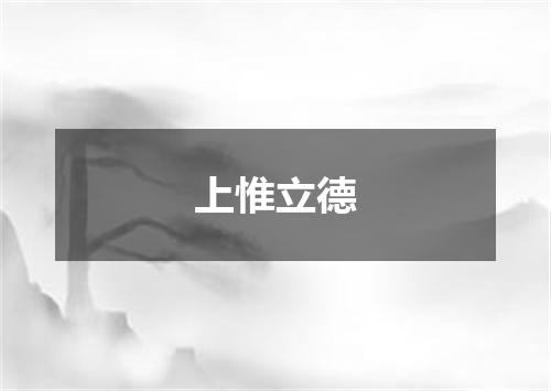 上惟立德