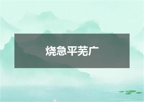 烧急平芜广