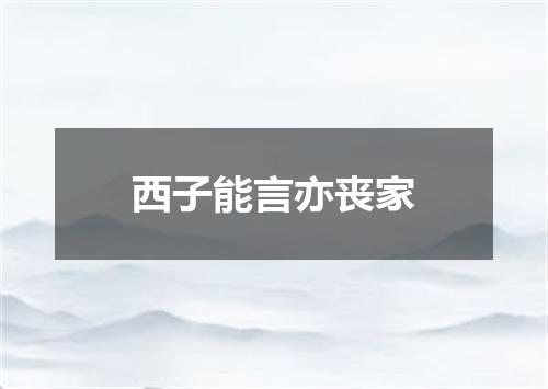 西子能言亦丧家