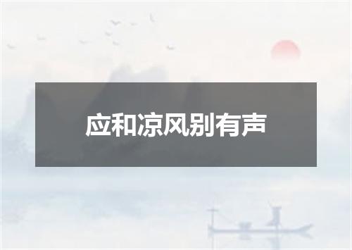 应和凉风别有声