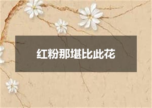 红粉那堪比此花