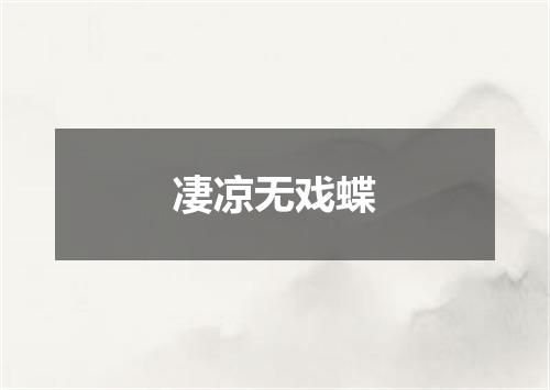 凄凉无戏蝶