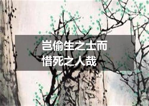 岂偷生之士而惜死之人哉