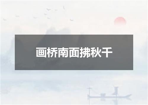 画桥南面拂秋千