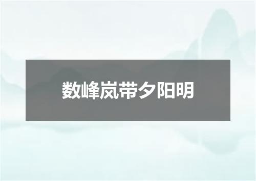 数峰岚带夕阳明