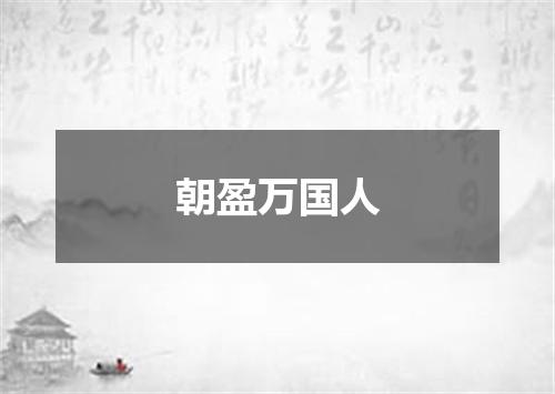 朝盈万国人