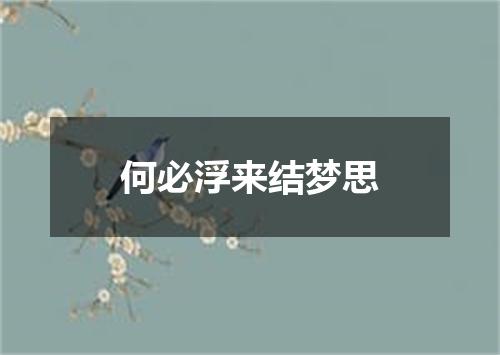 何必浮来结梦思