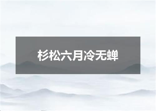 杉松六月冷无蝉