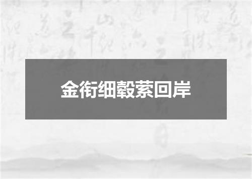 金衔细毂萦回岸