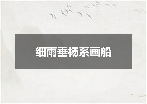 细雨垂杨系画船