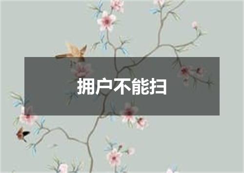 拥户不能扫