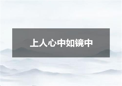 上人心中如镜中