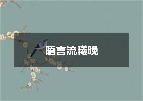 晤言流曦晚