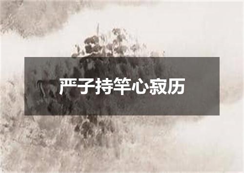 严子持竿心寂历