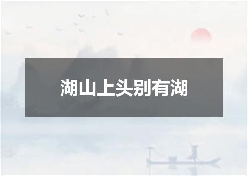 湖山上头别有湖