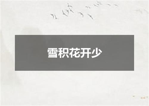 雪积花开少