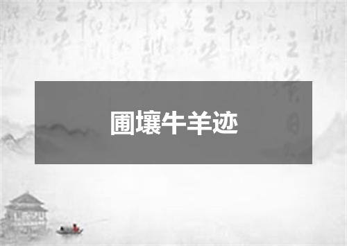 圃壤牛羊迹