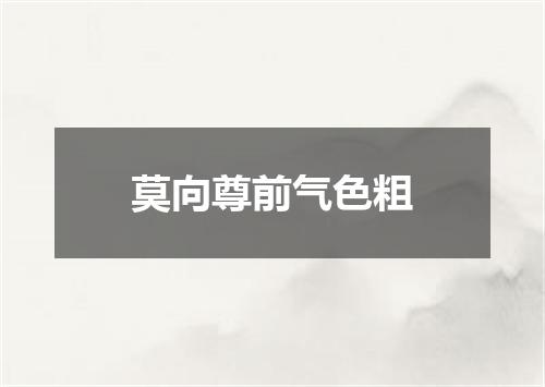 莫向尊前气色粗