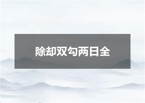 除却双勾两日全