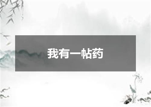 我有一帖药