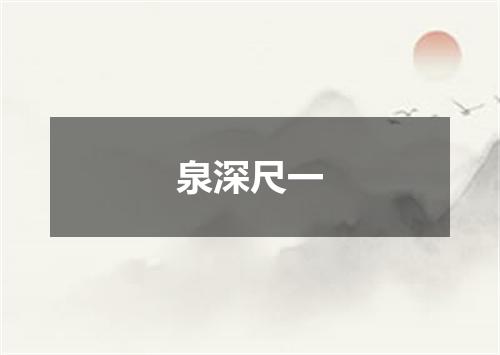泉深尺一